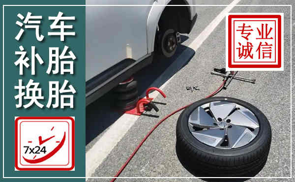 抚顺汽车换轮胎,附近上门换轮胎电话