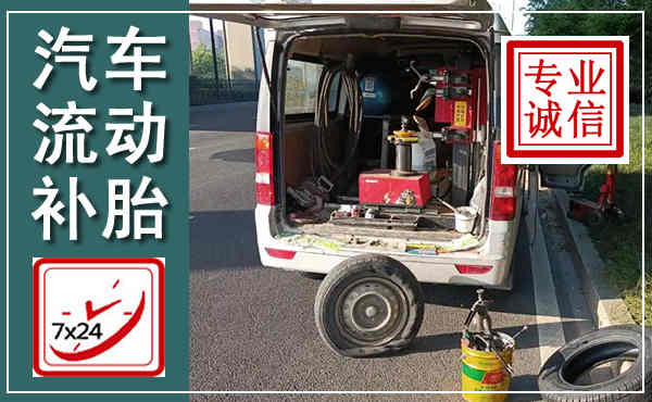 抚顺汽车流动补胎,附近补胎电话