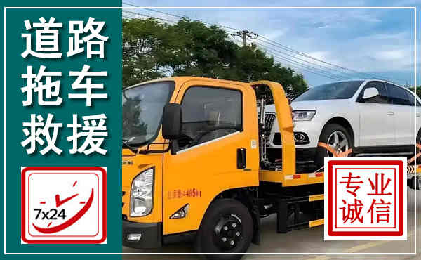 抚顺拖车救援,汽车救援拖车电话