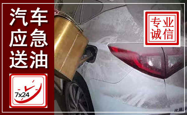 抚顺汽车送油救援,附近上门送油电话