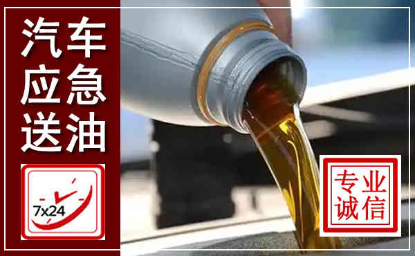 抚顺汽车送燃油救援,附近上门送燃油电话