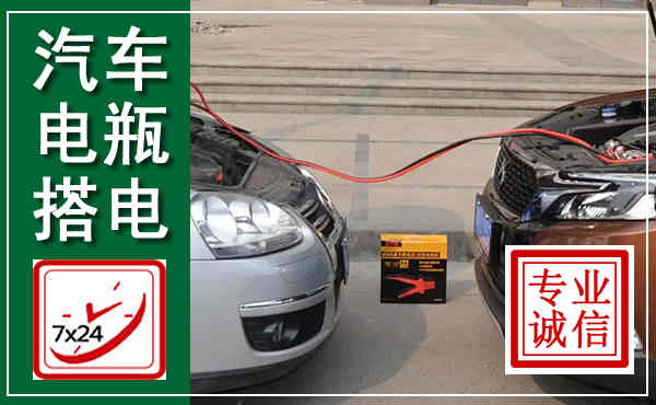 抚顺汽车搭电,附近电瓶搭电救援电话