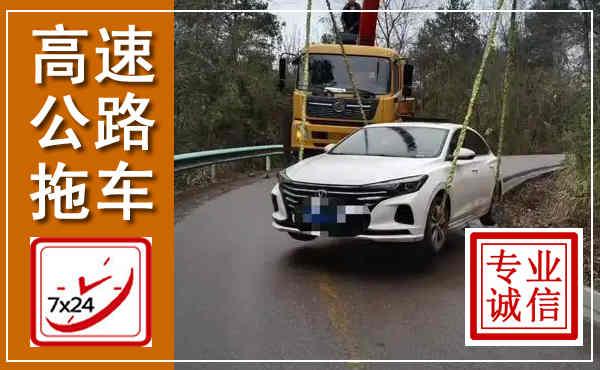 抚顺高速公路拖车,附近高速公路拖车救援电话