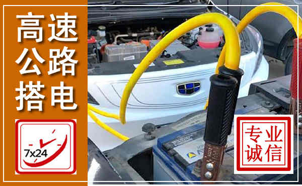 抚顺高速公路汽车搭电,中途电瓶维修电话