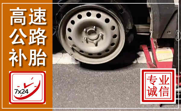 抚顺高速公路流动补胎,汽车换轮胎电话