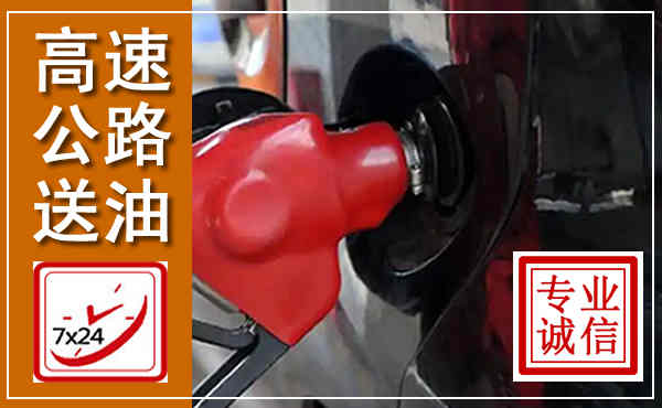 抚顺高速公路汽车送油,汽车救援送油电话