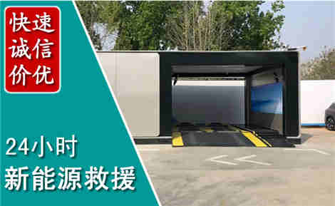 抚顺新能源汽车救援场景与案例